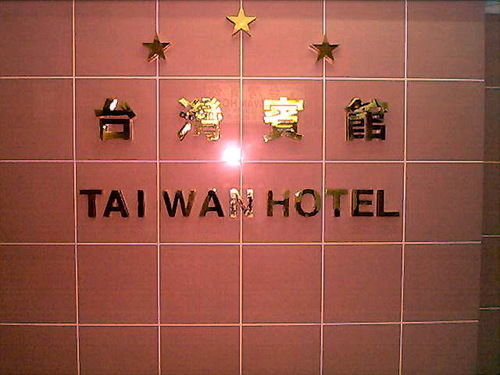 Casa de hóspedes 1st - Hk Tai Wan *